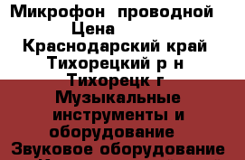 Микрофон  проводной › Цена ­ 500 - Краснодарский край, Тихорецкий р-н, Тихорецк г. Музыкальные инструменты и оборудование » Звуковое оборудование   . Краснодарский край